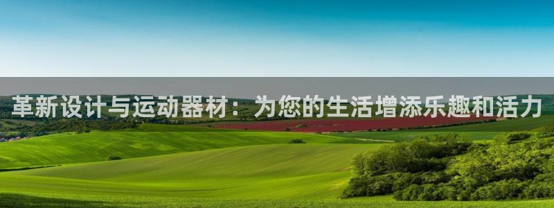 fb体育集团logo：革新设计与运动器材：为您的生活