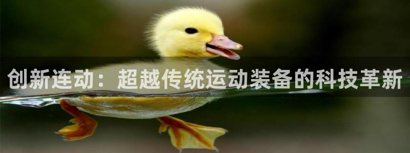 fb体育集团E.ON：创新连动：超越传统运动装备的科技革新