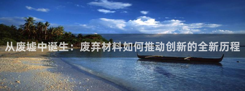 fb体育招商电话是多少：从废墟中诞生：废弃材料如何推动创新的