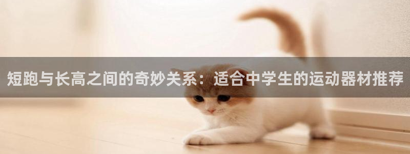 fb体育平台注册要钱吗是真的吗：短跑与长高之间的奇妙