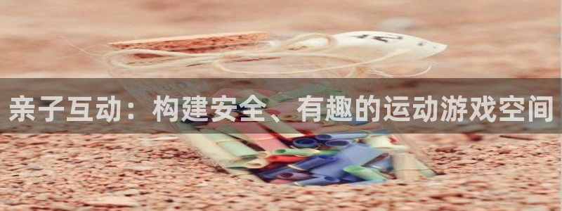 fb体育五金厂：亲子互动：构建安全、有趣的运动游戏空