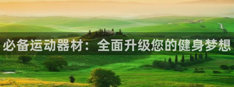fb体育娱乐平台：必备运动器材：全面升级您的健身梦想