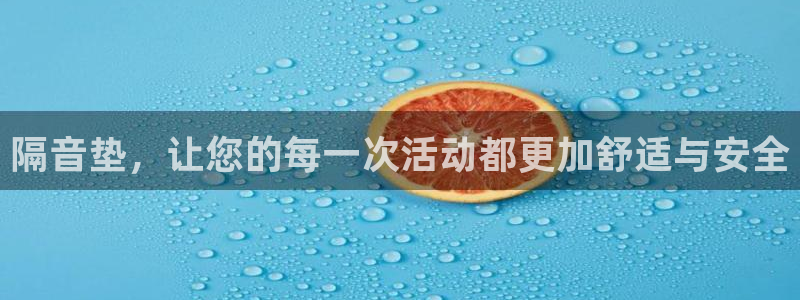 fb体育招商电话号码查询：隔音垫，让您的每一次活动都更加舒适