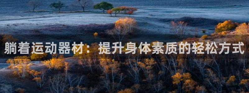 fb体育娱乐40996：躺着运动器材：提升身体素质的