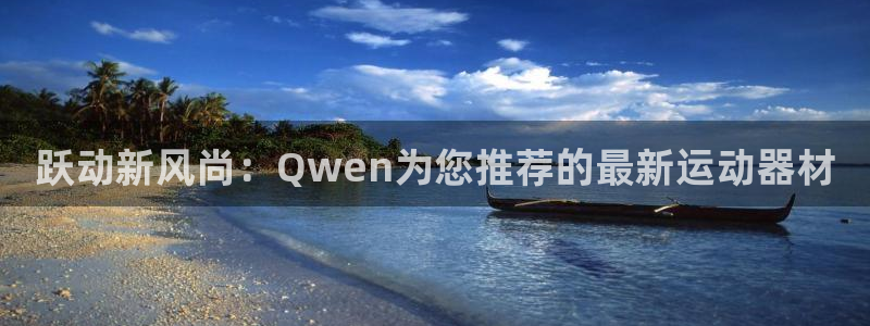 fb体育平台注册流程图：跃动新风尚：Qwen为您推荐