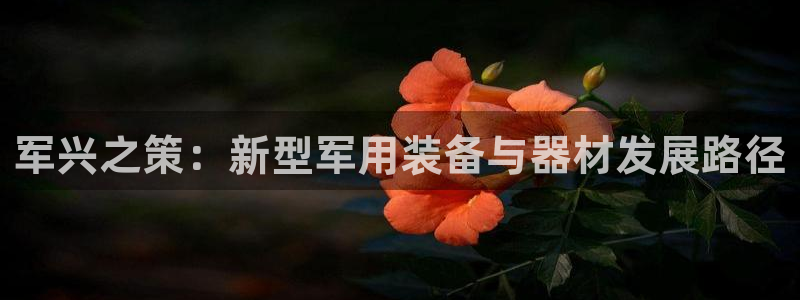 fb体育新能源：军兴之策：新型军用装备与器材发展路径