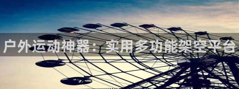 fb体育招商电话地址查询：户外运动神器：实用多功能架