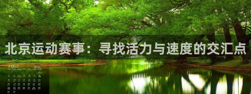 fb体育：北京运动赛事：寻找活力与速度的交汇点