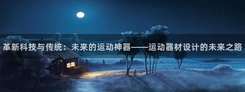 fb体育招商电话号码查询：革新科技与传统：未来的运动