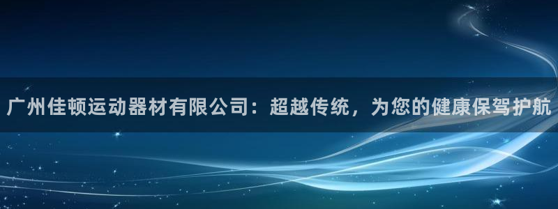 fb体育平台APP：广州佳顿运动器材有限公司：超越传