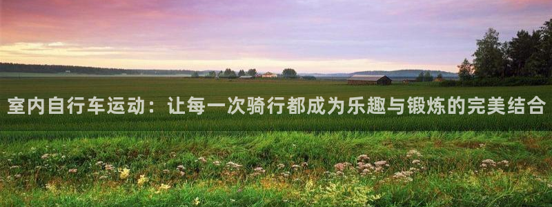 fb体育招商电话号码查询：室内自行车运动：让每一次骑行都成为
