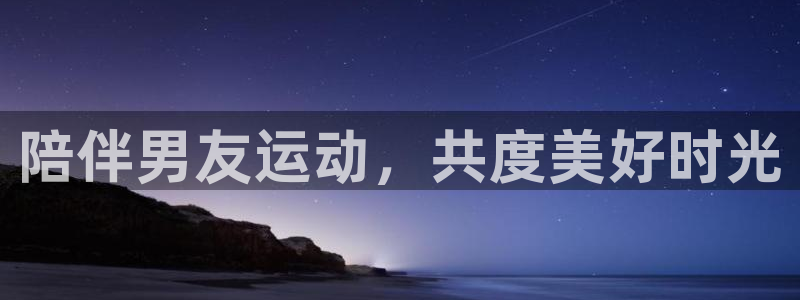 fb体育平台假的吗是真的吗：陪伴男友运动，共度美好时光
