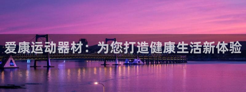 fb体育招商：爱康运动器材：为您打造健康生活新体验