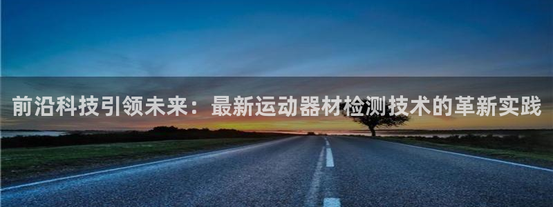注册fb体育：前沿科技引领未来：最新运动器材检测技术的革新实