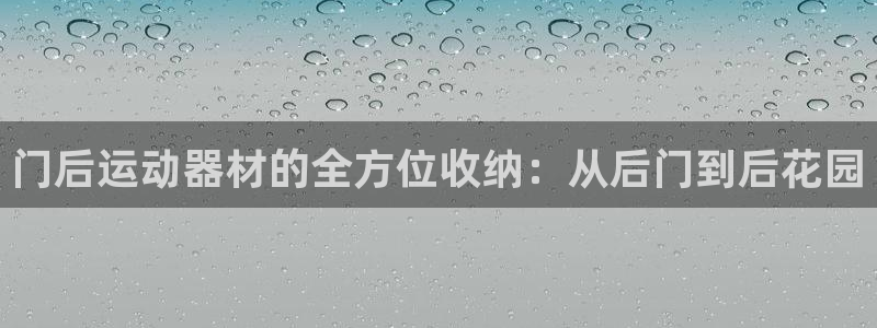 fb体育招商：门后运动器材的全方位收纳：从后门到后花