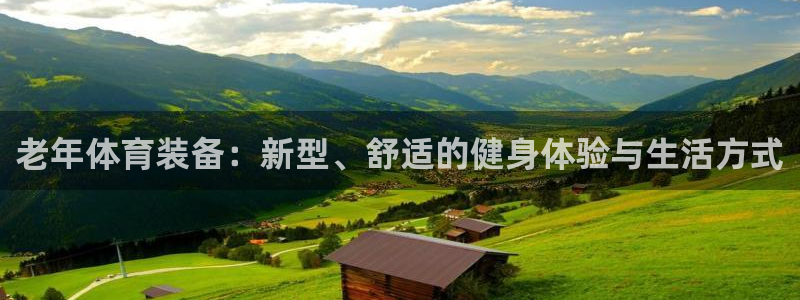 fb体育集团官网首页：老年体育装备：新型、舒适的健身