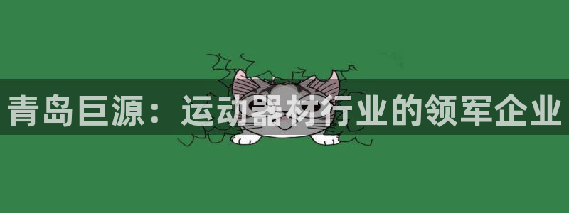 fb体育娱乐代理怎么样：青岛巨源：运动器材行业的领军企业