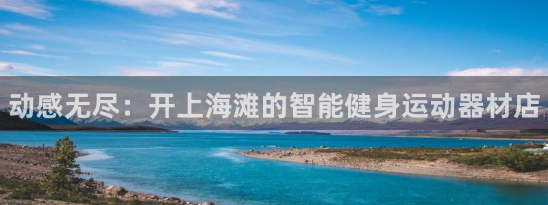 fb集团官网：动感无尽：开上海滩的智能健身运动器材店