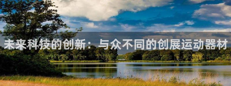 fb体育注册：未来科技的创新：与众不同的创展运动器材