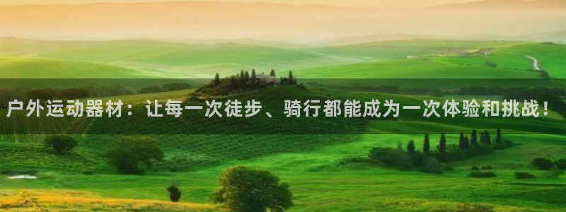 fb体育娱乐40996：户外运动器材：让每一次徒步、骑行都能