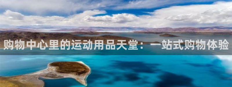 fb体育科技：购物中心里的运动用品天堂：一站式购物体