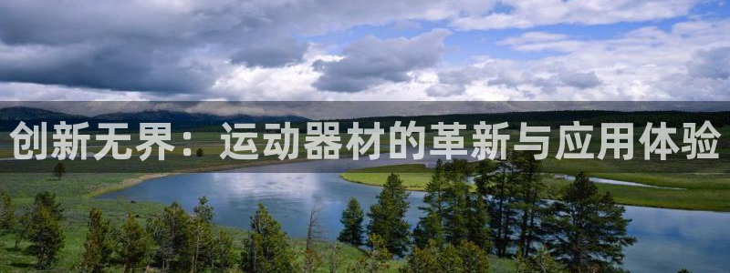 fb体育平台假的吗是真的吗：创新无界：运动器材的革新