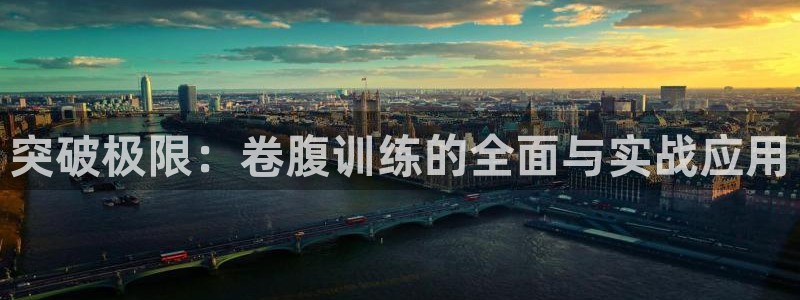 fb体育平台：突破极限：卷腹训练的全面与实战应用